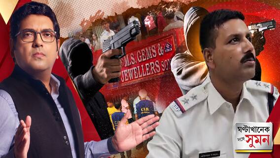 রানিগঞ্জের পর ডোমজুড়, আবার সোনার দোকানে ভয়াবহ ডাকাতি