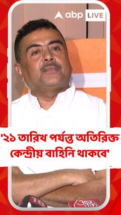 বঙ্গে অতিরিক্ত কেন্দ্রীয় বাহিনী মোতায়ন করা নিয়ে কী বললেন শুভেন্দু?