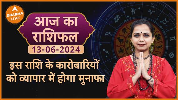 Aaj Ka Rashifal 13 June 2024: इस राशि के कारोबारियों को व्यापार में होगा मुनाफा