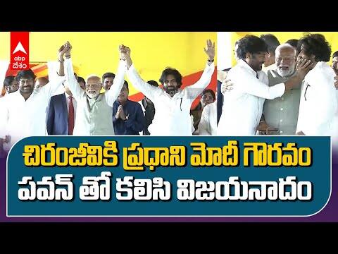 PM Modi With Chiranjeevi Pawan kalyan | చిరంజీవి, పవన్ తో కలిసి మోదీ అభివాదం