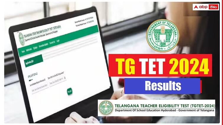telangana teachers eligibility test TG TET 2024 Results will be announced today ie June 12th, 2024 TG TET 2024 Results: నేడే తెలంగాణ టెట్‌-2024 పరీక్ష ఫలితాల వెల్లడి, మధ్యాహ్నం 3.30 గంటలకు రిజల్ట్స్