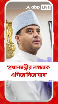 'আমি এবং সুকান্ত প্রধানমন্ত্রীর লক্ষ্যকে এগিয়ে নিয়ে যাব': জ্যোতিরাদিত্য সিন্ধিয়া