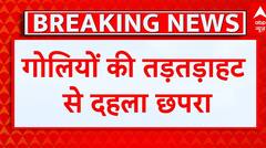 Bihar Crime News: छपरा में कोर्ट जा रहे वकील पिता-पुत्र की सरेआम गोली मारकर हत्या