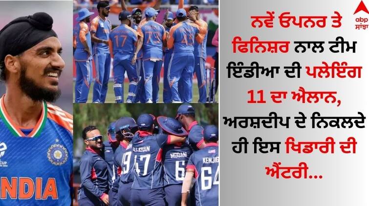 T20 World Cup 2024 Team India's playing 11 announced with new opener and finisher, entry of this player as soon as Arshdeep leaves IND vs USA: ਨਵੇਂ ਓਪਨਰ ਤੇ ਫਿਨਿਸ਼ਰ ਨਾਲ ਟੀਮ ਇੰਡੀਆ ਦੀ ਪਲੇਇੰਗ 11 ਦਾ ਐਲਾਨ, ਅਰਸ਼ਦੀਪ ਦੇ ਨਿਕਲਦੇ ਹੀ ਇਸ ਖਿਡਾਰੀ ਦੀ ਐਂਟਰੀ