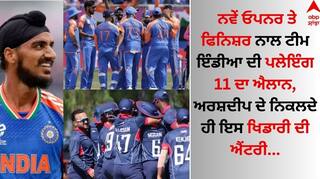 IND vs USA: ਨਵੇਂ ਓਪਨਰ ਤੇ ਫਿਨਿਸ਼ਰ ਨਾਲ ਟੀਮ ਇੰਡੀਆ ਦੀ ਪਲੇਇੰਗ 11 ਦਾ ਐਲਾਨ, ਅਰਸ਼ਦੀਪ ਦੇ ਨਿਕਲਦੇ ਹੀ ਇਸ ਖਿਡਾਰੀ ਦੀ ਐਂਟਰੀ
