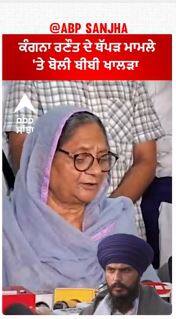 Bibi Paramjit Kaur Khalra |ਕੰਗਨਾ ਰਣੌਤ ਦੇ ਥੱਪੜ ਮਾਮਲੇ 'ਤੇ ਬੋਲੀ ਬੀਬੀ ਖਾਲੜਾ