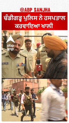 Email ਰਾਹੀਂ ਹਸਪਤਾਲ ਨੂੰ ਬੰਬ ਨਾਲ ਉੜਾਉਣ ਦੀ ਧਮਕੀ, ਪੁਲਿਸ ਨੂੰ ਪਈਆਂ ਭਾਜੜਾਂ