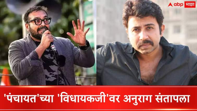 Anurag Kashyap reacts to Panchayat actor Pankaj Jha controversial statement he have unhappy with Pankaj Tripathi Sucess Anurag Kashyap : 'पंचायत'च्या 'विधायकजी'वर अनुराग संतापला, म्हणाला, पंकज त्रिपाठीच्या यशावर...