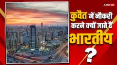 कुवैत में नौकरी करने क्यों जाते हैं भारत के लोग, कुल इतनी है आबादी