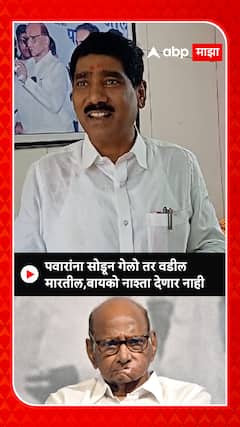 Bajrang Sonawane : पवारांना सोडून गेलो तर वडील मारतील,बयको नाश्ता देणार नाही