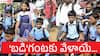Schools Reopen: ముగిసిన వేసవి సెలవులు, నేటి నుంచి పాఠశాలలు పునఃప్రారంభం