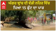 Sangrur News |ਘੱਗਰ ਬ੍ਰਾਂਚ ਦੀ ਵੱਡੀ ਨਹਿਰ ਵਿੱਚ ਪਿਆ 15 ਫੁੱਟ ਦਾ ਪਾੜ