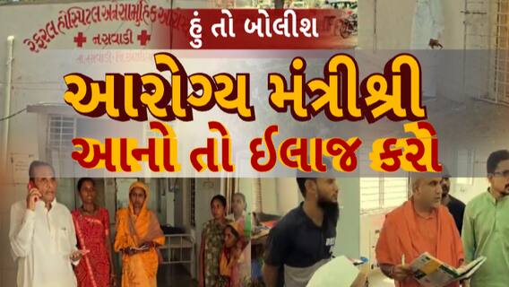 Hu to Bolish | હું તો બોલીશ | આરોગ્ય મંત્રીશ્રી આનો તો ઈલાજ કરો
