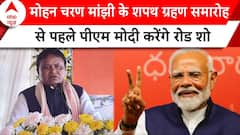 Odisha CM Oath Ceremony: Mohan Charan Manjhi के शपथ ग्रहण समारोह से पहले PM Modi करेंगे रोड शो | ABP