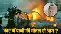 पानी की एक बोतल से खाक हो सकती है आपकी कार, यकीन नहीं होता तो वीडियो देख लीजिए