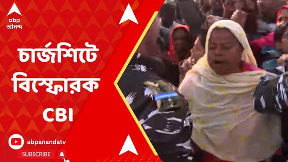 সন্দেশখালিতে ED-র ওপর হামলার তদন্তে চার্জশিটে বিস্ফোরক CBI