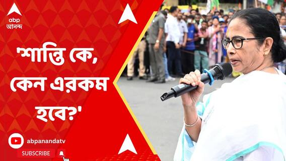 ভোটে জয়ের পরেই উল্টোডাঙার আবাসনে তৃণমূলের মিছিল, ক্ষুব্ধ মুখ্যমন্ত্রী