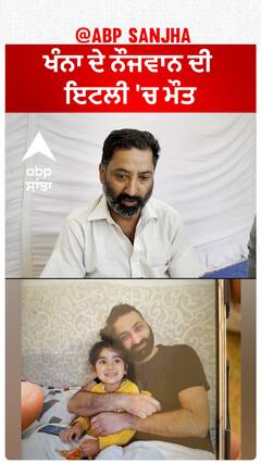 Death in Italy| ਖੰਨਾ ਦੇ ਨੌਜਵਾਨ ਦੀ ਇਟਲੀ 'ਚ ਮੌਤ