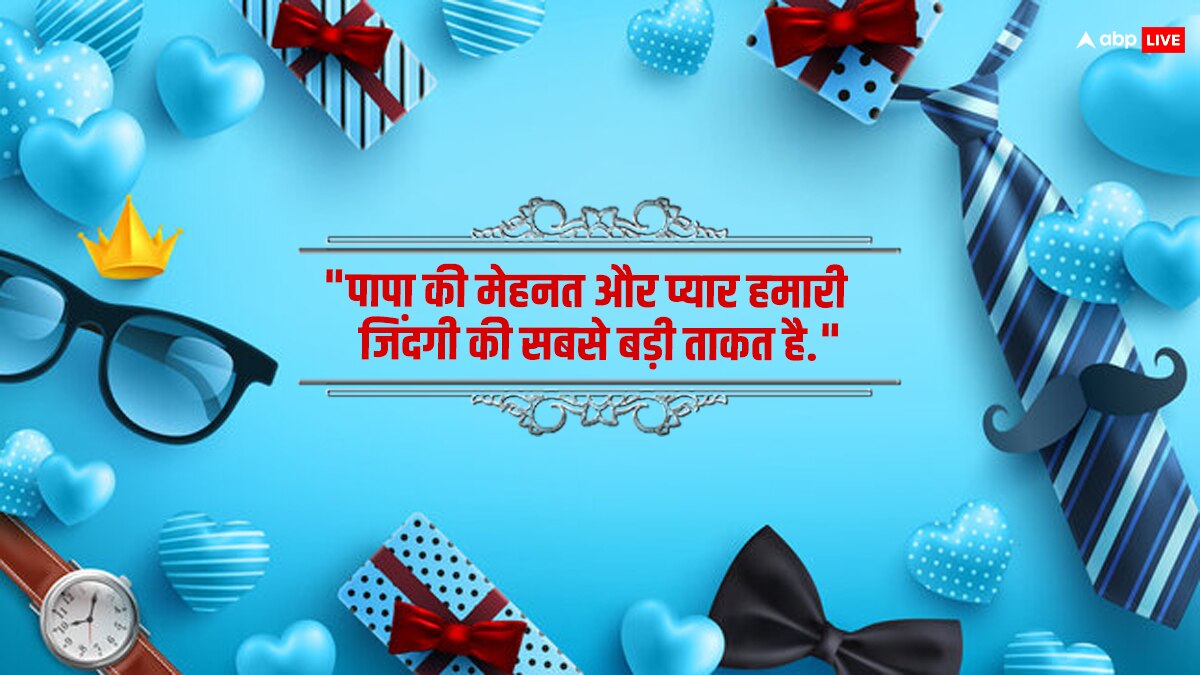 Father's Day 2024 : पिता की मेहनत और प्यार को दिखाते हैं ये कोट्स, फादर्स डे पर करें शेयर