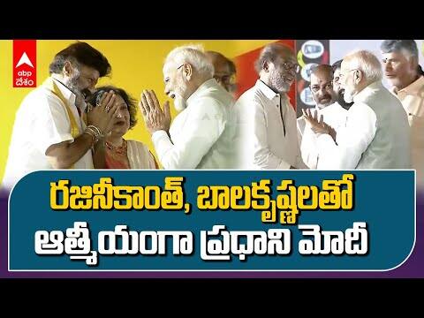 PM Modi With Rajinikanth Balakrishna | ప్రమాణస్వీకారసభలో బాలకృష్ణ, రజినీకాంత్ తో ప్రధాని మోదీ