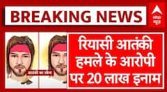 Reasi Terrorist Attack: रियासी आतंकी हमले के आरोपी का स्केच जारी, पुलिस ने घोषित किया 20 लाख का इनाम