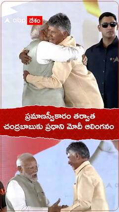 ప్రమాణస్వీకారం తర్వాత ప్రధాని మోదీ చంద్రబాబు ఆలింగనం