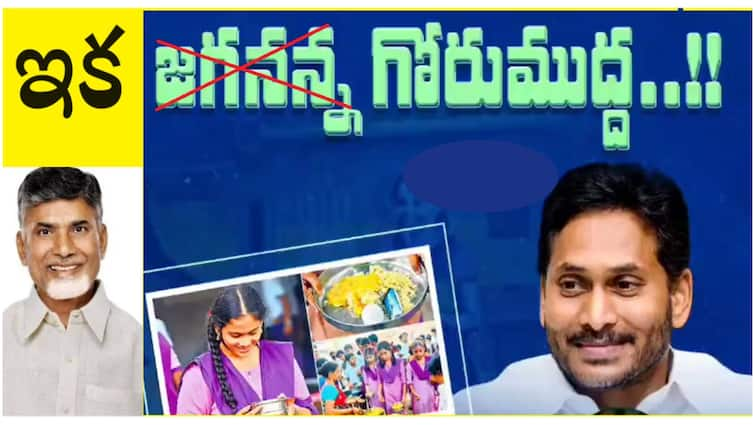 Andhra Pradesh government removed Jagan photos and changed the names of two schemes Chandra Babu: ఆంధ్రప్రదేశ్‌లో మారిన రెండు పథకాల పేర్లు - జగన్ బొమ్మలు మాయం