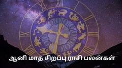 Rasipalan: அதிர்ஷ்டம் தரும் ஆனி மாதம்; செல்வம், புகழ் கிடைக்கும் ராசிகள் என்னென்ன?