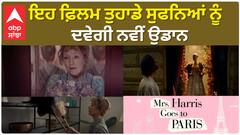This Film Will Help you with your dreams | Mrs Harris Goes to Paris ਇਹ ਫ਼ਿਲਮ ਤੁਹਾਡੇ ਸੁਫਨਿਆਂ ਨੂੰ ਦਵੇਗੀ ਨਵੀਂ ਉਡਾਨ