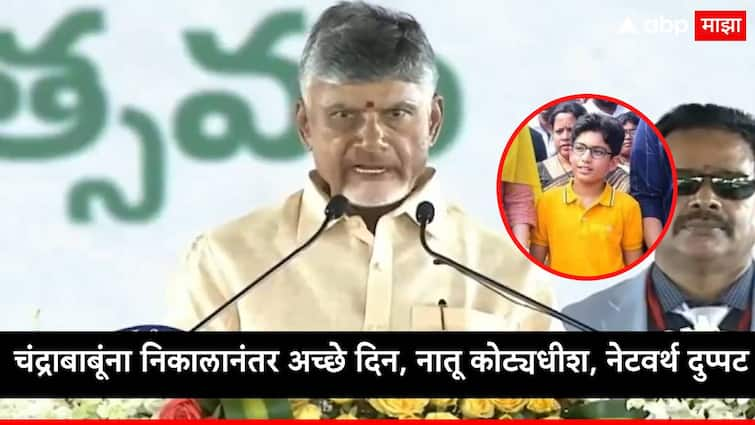 Chandrababu Naidu 9 year grandson devansh naidu net worth rise above four crore because rise heritage foods after election result marathi news  Chandrababu Naidu : निवडणुकीचे निकाल लागताच चंद्राबाबू नायडूंना अच्छे दिन, नवव्या वर्षीच नातू देवांश करोडपती,नेटवर्थ दुप्पट