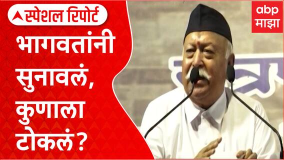 Mohan Bhagwat on Election Result 2024 : भागवतांनी सुनावलं, कुणाला टोकलं? Special Report