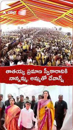 తాతయ్య ప్రమాణస్వీకారానికి నాన్నమ్మ, అమ్మతో దేవాన్ష్