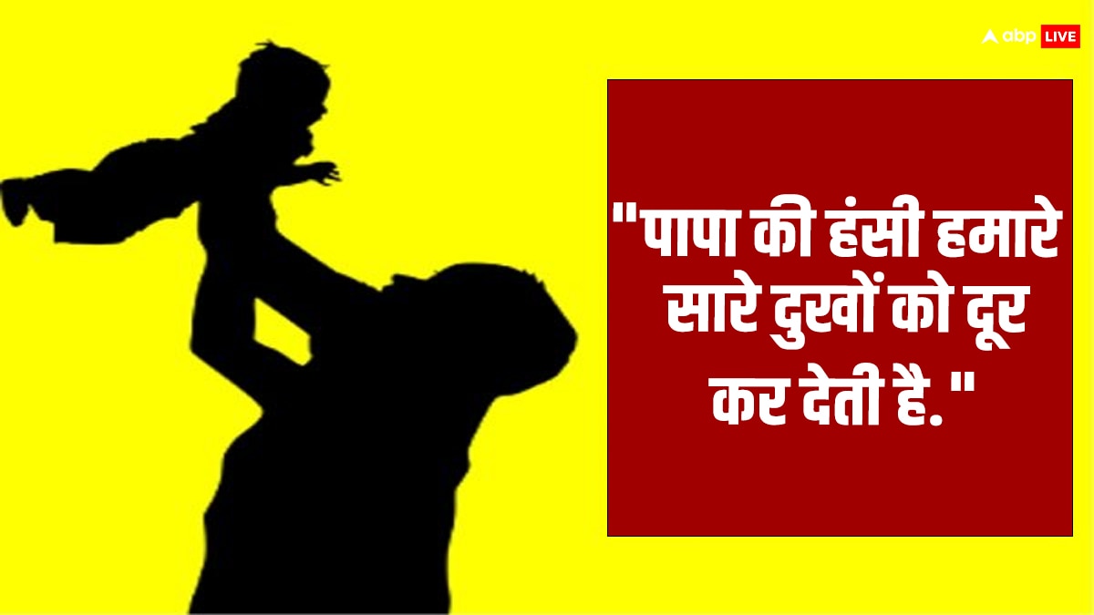 Father's Day 2024 : पिता की मेहनत और प्यार को दिखाते हैं ये कोट्स, फादर्स डे पर करें शेयर