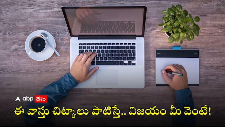 Vastu tips for job stability and career growth Vastu Tips: వృత్తి వ్యాపారాల్లో సక్సెస్ కావాలంటే.. ఈ వాస్తు చిట్కాలు పాటించి చూడండి