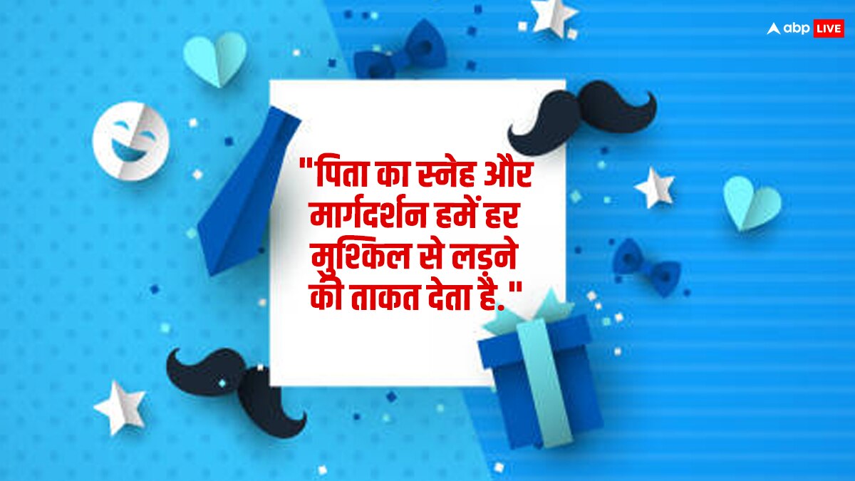 Father's Day 2024 : पिता की मेहनत और प्यार को दिखाते हैं ये कोट्स, फादर्स डे पर करें शेयर