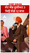 ਜੱਟ ਐਂਡ ਜੂਲੀਅਟ 3 ਕਿਉਂ ਲੱਗੇ 12 ਸਾਲ