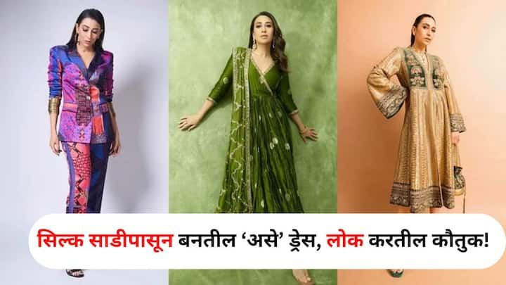 Fashion : साडी म्हटलं म्हणजे महिलांच्या जिव्हाळ्याचा विषय! क्वचितच अशी एखादी स्त्री असेल जिला साडी नेसायला आवडणार नाही. सिल्क फॅब्रिकपासून बनवलेल्या करिश्मा कपूरच्या ड्रेस लुकची आयडिया तुम्ही घेऊ शकता