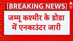 Jammu Kashmir के डोडा में आतंकियों और सुरक्षाबलों के बीच एनकाउंटर जारी | Doda Encounter