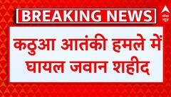 Jammu Kashmir: कठुआ आतंकी हमले में घायल जवान इलाज के दौरान शहीद