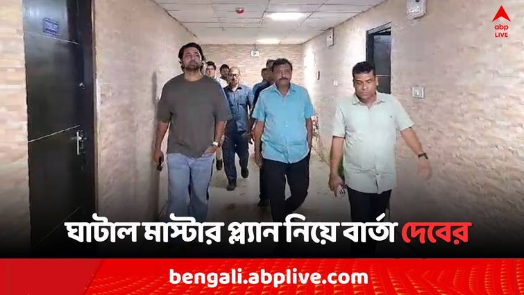 TMC MP Dev says Ghatal Master plan will start and it will complete with in 5 years Dev: 'রাজ্য সরকারের উদ্যোগেই' শুরু হতে চলেছে ঘাটাল মাস্টার প্ল্যান, কী বার্তা দেবের ?
