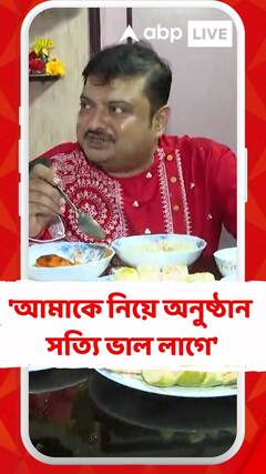 'অপেক্ষা করে থাকি সারাবছর', জামাইষষ্ঠীতে ফুরফুরে মেজাজে বিশ্বনাথ