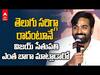 Vijay Sethupathi Speaking in Telugu | విజయ్ సేతుపతిని తెలుగులోనే మాట్లాడాలని కోరిన మీడియా