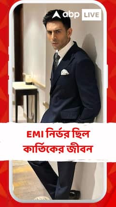 ছোট থেকেই EMI নির্ভর ছিল কার্তিকের জীবন