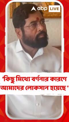 'পঞ্চাশ বছরে এত উদ্যোগ নেওয়া হয়নি যা মোদি গত দশ বছরে নিয়েছেন', বললেন একনাথ