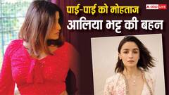 पूजा भट्ट ने बर्बाद कर दिया था इस हसीना का करियर, अकाउंट में बचे थे दो रुपये,आलिया भट्ट की बहन पाई-पाई को हो गई थी मोहताज