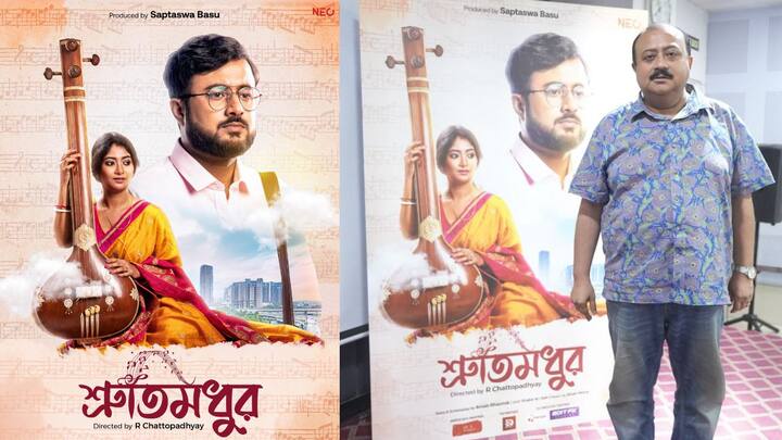 'Shrutimadhur': ভালবাসা, পারিবারিক সম্পর্কের টানাপোড়েনের গল্প নিয়ে আসছে 'শ্রুতিমধুর'। সম্প্রতি ছবির বিশেষ স্ক্রিনিংয়ের আয়োজন করা হয়েছিল।