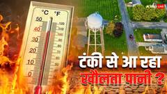 टंकी से आ रहा है खौलता पानी तो आज ही करें ये काम, गर्मी में मिल जाएगी राहत