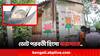 Post Poll Violence: বারাসাতের ৭ নম্বর ওয়ার্ডে লিড BJP-র, 'তাই তাণ্ডব তৃণমূলের'