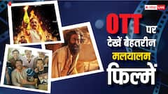 OTT पर मस्ट वॉच हैं मलयालम सिनेमा की ये 10 फिल्में, कूट-कूटकर भरा है एक्शन, सस्पेंस और ड्रामा