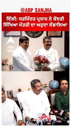 Delhi | ਧਰਮਿੰਦਰ ਪ੍ਰਧਾਨ ਨੇ ਕੇਂਦਰੀ ਸਿੱਖਿਆ ਮੰਤਰੀ ਦਾ ਅਹੁਦਾ ਸੰਭਾਲਿਆ | Dharmendra Pradhan|Minister of Education of India